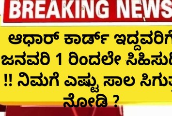 ಆಧಾರ್ ಕಾರ್ಡ್ ಇದ್ದವರಿಗೆ ಜನವರಿ 1 ರಿಂದಲೇ ಸಿಹಿಸುದ್ದಿ !! ನಿಮಗೆ ಎಷ್ಟು ಸಾಲ ಸಿಗುತ್ತೆ ನೋಡಿ ?
