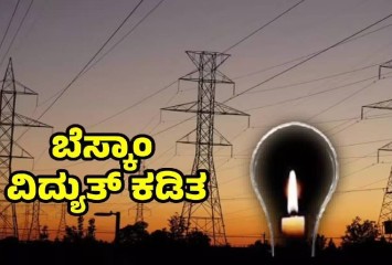 ಬೆಂಗಳೂರಿನ  ಸುತ್ತಮುತ್ತಲಿನ ಪ್ರದೇಶಗಳಲ್ಲಿ ಡಿಸೆಂಬರ್ 6 ರಂದು ಬೆಳಿಗ್ಗೆ 9 ರಿಂದ ಸಂಜೆ 5 ರವರೆಗೆ ವಿದ್ಯುತ್ ಕಡಿತ !!  ನಿಮ್ಮ ಏರಿಯಾ ಇದೆಯಾ ನೋಡಿ ?