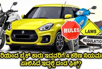 ಜನವರಿಯಿಂದ  ಬೈಕ್ ಕಾರು ಇದ್ದವರಿಗೆ  4  ಕಠಿಣ ನಿಯಮಗಳು !!  ಪಾಲಿಸಿದೆ ಇದ್ದಲ್ಲಿ ದಂಡ ಫಿಕ್ಸ್?