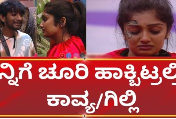 ನನ್ನ ಬೆನ್ನಿಗೆ ಚೂರಿ ಹಾಕ್ಬಿಟ್ರಲ್ರೀ ಎಂದು ಕಾವ್ಯಳಿಗೆ ಬೈದಾ ಗಿಲ್ಲಿ !! ಅಸಲಿ ಕಾರಣ ಇಲ್ಲಿದೆ ನೋಡಿ ?