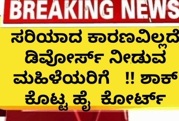 ಸರಿಯಾದ ಕಾರಣವಿಲ್ಲದೆ ಡಿವೋರ್ಸ್ ನೀಡುವ ಮಹಿಳೆಯರಿಗೆ   !! ಶಾಕ್ ಕೊಟ್ಟ ಹೈ  ಕೋರ್ಟ್ ಹೊಸ ಆದೇಶ
