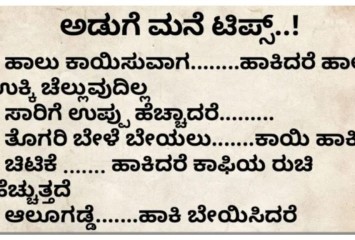 ಎಲ್ಲಾದರಲ್ಲೂ ಯೋಚನೆ ಮಾಡುವ ಮನೆಯ ಗೃಹಮಂತ್ರಿಯಾದತಂಹ ಗೃಹಿಣಿಮಹಿಳೆಯರಿಗಾಗಿ ಉಪಯುಕ್ತ ಟಿಪ್ಸ್ ಗಳು.!