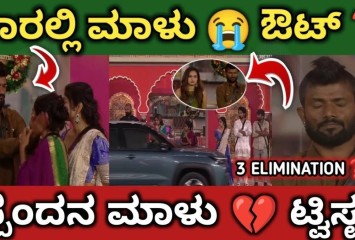ಸೂರಜ್ ನಂತರ ಬಿಗ್ ಬಾಸ್ ಮನೆಯಿಂದ ಇಂದು  ಔಟ್ ಆದವರು ಇವರೇ ನೋಡಿ?