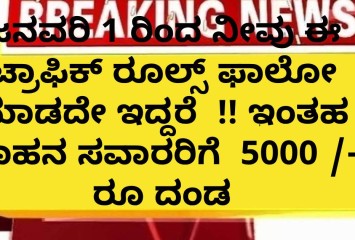 ಜನವರಿ 1 ರಿಂದ ನೀವು ಈ  ಟ್ರಾಫಿಕ್ ರೂಲ್ಸ್ ಫಾಲೋ ಮಾಡದೇ ಇದ್ದರೆ  !! ಇಂತಹ ವಾಹನ ಸವಾರರಿಗೆ  5000 /- ರೂ ದಂಡ