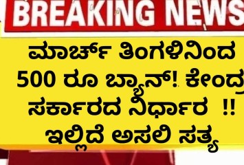 ಮಾರ್ಚ್ ತಿಂಗಳಿನಿಂದ 500 ರೂ ಬ್ಯಾನ್! ಕೇಂದ್ರ ಸರ್ಕಾರದ ನಿರ್ಧಾರ  !! ಇಲ್ಲಿದೆ ಅಸಲಿ ಸತ್ಯ