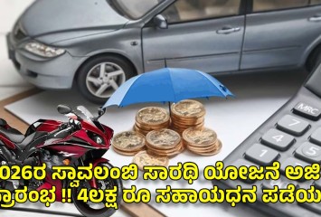 2026ರ ಸ್ವಾವಲಂಬಿ ಸಾರಥಿ ಯೋಜನೆ ಅರ್ಜಿ ಪ್ರಾರಂಭ !! 4ಲಕ್ಷ ರೂ ಸಹಾಯಧನ  ಪಡೆಯರಿ