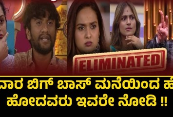 ಈ ವಾರ ಬಿಗ್ ಬಾಸ್ ಮನೆಯಿಂದ ಹೊರ ಹೋದವರು ಇವರೇ ನೋಡಿ !!