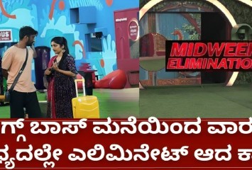 ಮಿಡ್ ವೀಕ್ ಎಲಿಮಿನೇಷನ್ ಅಲ್ಲಿ ಕಾವ್ಯ ಅವರು ಎಲಿಮಿನೇಟ್   ?