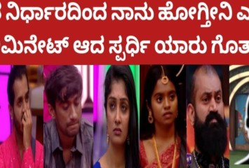 ರಾಶಿಕ ಎಲಿಮಿನೇಟ್ ಅದ ಮೇಲೆ  !!ಸ್ವಂತ ನಿರ್ಧಾರದಿಂದ ನಾನು ಹೋಗ್ತೀನಿ ಎಂದು ಎಲಿಮಿನೇಟ್ ಆದ‌ ಸ್ಪರ್ಧಿ ಯಾರು ಗೊತ್ತಾ?