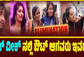 ಮಿಡ್  ವೀಕ್ ನಲ್ಲಿ  ಎಲಿಮಿನೇಟ್ ಆದವರು ಇವರೇ ನೋಡಿ  ?