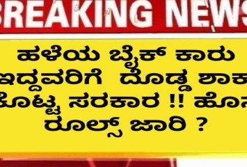 ಹಳೆಯ ಬೈಕ್ ಕಾರು ಇದ್ದವರಿಗೆ  ದೊಡ್ಡ ಶಾಕ್ ಕೊಟ್ಟ ಸರಕಾರ !! ಹೊಸ ರೂಲ್ಸ್ ಜಾರಿ ?