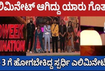 ಮಿಡ್ ವೀಕ್ ಎಲಿಮಿನೇಷನ್ ಮುಕ್ತಾಯ! ಎಲಿಮಿನೇಟ್ ಆಗಿದ್ದು ಇವರೇ ನೋಡಿ ?