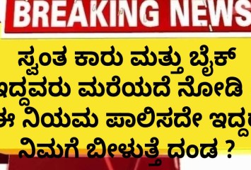 ಸ್ವಂತ ಕಾರು ಮತ್ತು ಬೈಕ್ ಇದ್ದವರು ಮರೆಯದೆ ನೋಡಿ !! ಈ ನಿಯಮ ಪಾಲಿಸದೇ ಇದ್ದರೆ ನಿಮಗೆ ಬೀಳುತ್ತೆ ದಂಡ ?