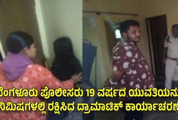 ಬೆಂಗಳೂರು ಪೊಲೀಸರು 19 ವರ್ಷದ ಯುವತಿಯನ್ನು 7 ನಿಮಿಷಗಳಲ್ಲಿ ರಕ್ಷಿಸಿದ ದ್ರಾಮಾಟಿಕ್ ಕಾರ್ಯಾಚರಣೆ