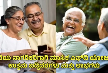 ಹಿರಿಯ ನಾಗರಿಕರಿಗಾಗಿ ಮಾಸಿಕ ಎಫ್‌ಡಿ ಯೋಜನೆ: ಉತ್ತಮ ಬಡ್ಡಿದರಗಳು ಮತ್ತು ಲಾಭಗಳು