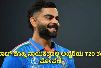 ವಿರಾಟ್ ಕೊಹ್ಲಿ ನಾಯಕತ್ವದಲ್ಲಿ ಅಚ್ಚರಿಯ T20 ತಂಡ ಘೋಷಣೆ