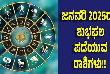 ಜನವರಿ 2025ರಲ್ಲಿ ಶುಭಫಲ ಪಡೆಯುವ ರಾಶಿಗಳು!!