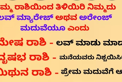 ನಿಮ್ಮ ರಾಶಿಯಿಂದ  ತಿಳಿಯರಿ ನಿಮ್ಮದು ಲವ್ ಮ್ಯಾರೇಜ್ ಅಥವಾ ಅರೆಂಜ್ ಮ್ಯಾರೇಜ್!!