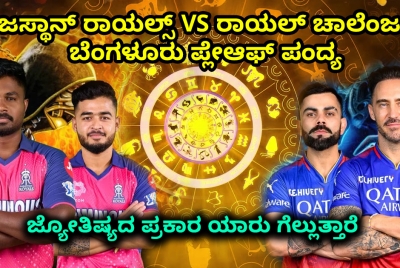ಜ್ಯೋತಿಷ್ಯದ ಪ್ರಕಾರ ಯಾರು ಗೆಲ್ಲುತ್ತಾರೆ ರಾಜಸ್ಥಾನ್ ರಾಯಲ್ಸ್ VS ರಾಯಲ್ ಚಾಲೆಂಜರ್ಸ್ ಬೆಂಗಳೂರು ಪ್ಲೇಆಫ್ ಪಂದ್ಯ