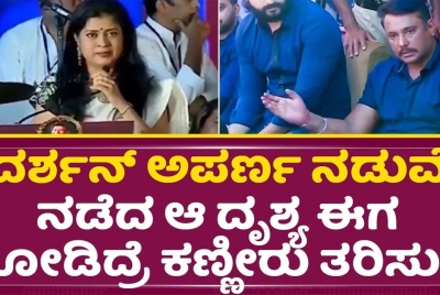 ದರ್ಶನ್ ನೋಡಿ ಕಣ್ಣಂಚಲ್ಲಿ ನೀರು ತುಂಬಿಕೊಂಡಿದ್ದ ಅಪರ್ಣಾ! ಯಾಕೆ ಗೊತ್ತಾ?