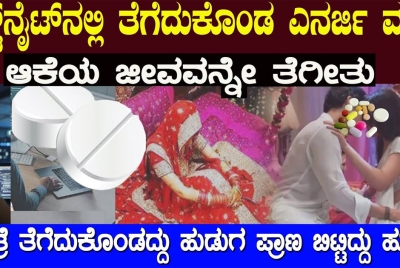 ಮೊದಲ ರಾತ್ರಿಯಲ್ಲಿ ಗಂಡಸರು  ಯಾರು ಇಂತ ತಪ್ಪು ಮಾಡಬೇಡಿ :