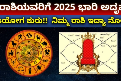 ಈ ರಾಶಿಯವರಿಗೆ 2025 ಭಾರಿ ಅದೃಷ್ಟ !! ರಾಜಯೋಗ ಶುರು, ನಿಮ್ಮ ರಾಶಿ ಇದ್ಯಾ ನೋಡಿ?