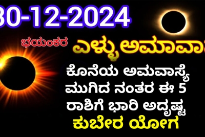 ಡಿಸೆಂಬರ್ 30 ಕೊನೆಯ ಅಮವಾಸ್ಯೆ ಮುಗಿದ ನಂತರ ಈ 5 ರಾಶಿಗೆ ಭಾರಿ ಅದೃಷ್ಟ: ಕುಬೇರ ಯೋಗ !!