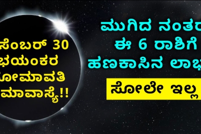 ಡಿಸೆಂಬರ್ 30 ಭಯಂಕರ ಸೋಮಾವತಿ ಅಮಾವಾಸ್ಯೆ!! ಮುಗಿದ ನಂತರ ಈ 5 ರಾಶಿಗೆ  ಹಣಕಾಸಿನ ಲಾಭ !!  ಸೋಲೇ ಇಲ್ಲ