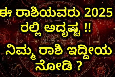 ಈ ರಾಶಿಯವರು 2025 ರಲ್ಲಿ ಅದೃಷ್ಟ !! ನಿಮ್ಮ ರಾಶಿ ಇದ್ದೀಯ ನೋಡಿ ?