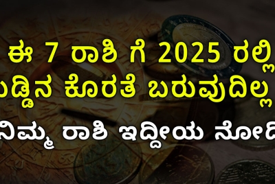 ಈ 7 ರಾಶಿ ಗೆ 2025 ರಲ್ಲಿ  ದುಡ್ಡಿನ ಕೊರತೆ ಬರುವುದಿಲ್ಲ !!  ನಿಮ್ಮ ರಾಶಿ ಇದ್ದೀಯ ನೋಡಿ