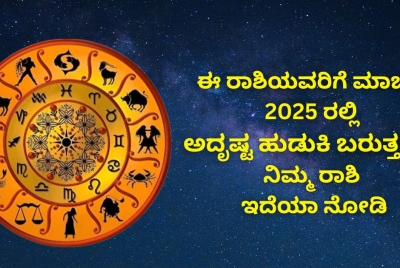 ಈ ರಾಶಿಯವರಿಗೆ ಮಾರ್ಚ್ 2025 ರಲ್ಲಿ ಅದೃಷ್ಟ ಹುಡುಕಿ ಬರುತ್ತದೆ!!  ನಿಮ್ಮ ರಾಶಿ ಇದೆಯಾ ನೋಡಿ