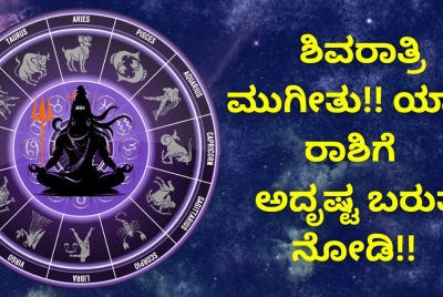 ಶಿವರಾತ್ರಿ ಮುಗೀತು!! ಯಾವ ರಾಶಿಗೆ  ಅದೃಷ್ಟ ಬರುತ್ತೆ ನೋಡಿ!!