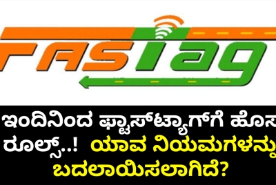 ಇಂದಿನಿಂದ ಫ್ಟಾಸ್‌ಟ್ಯಾಗ್‌ಗೆ ಹೊಸ ರೂಲ್ಸ್..!  ಯಾವ ನಿಯಮಗಳನ್ನು ಬದಲಾಯಿಸಲಾಗಿದೆ?