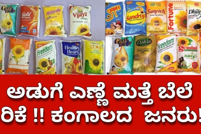 ಅಡುಗೆ ಎಣ್ಣೆ ಮತ್ತೆ ಬೆಲೆ ಏರಿಕೆ !! ಕಂಗಾಲದ  ಜನರು!!