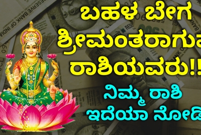 ಬಹಳ ಬೇಗ ಶ್ರೀಮಂತರಾಗುವ ರಾಶಿಯವರು!! ನಿಮ್ಮ ರಾಶಿ ಇದೆಯಾ ನೋಡಿ