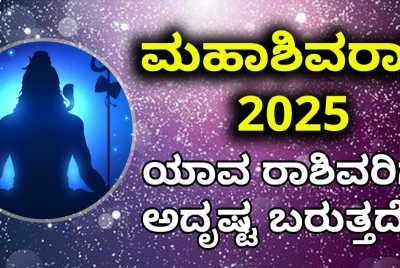 ಮಹಾಶಿವರಾತ್ರಿ 2025: ಯಾವ ರಾಶಿವರಿಗೆ ಅದೃಷ್ಟ ಬರುತ್ತದೆ? ನಿಮ್ಮ ರಾಶಿ ಇದ್ದೀಯ ನೋಡಿ ?