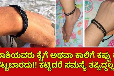 ಈ ರಾಶಿಯವರು ಕೈಗೆ ಅಥವಾ ಕಾಲಿಗೆ ಕಪ್ಪು ದಾರ ಕಟ್ಟಬಾರದು!! ಕಟ್ಟಿದರೆ ಸಮಸ್ಯೆ ತಪ್ಪಿದ್ದಲ್ಲ