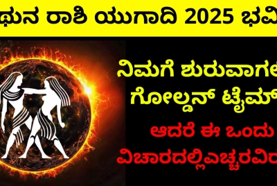 ಮಿಥುನ ರಾಶಿ ಯುಗಾದಿ 2025 ಭವಿಷ್ಯ: ನಿಮಗೆ ಶುರುವಾಗಲಿದೆ ಗೋಲ್ಡನ್ ಟೈಮ್,  ಆದರೆ ಈ ಒಂದು ವಿಚಾರದಲ್ಲಿ ಎಚ್ಚರವಿರಲಿ!!
