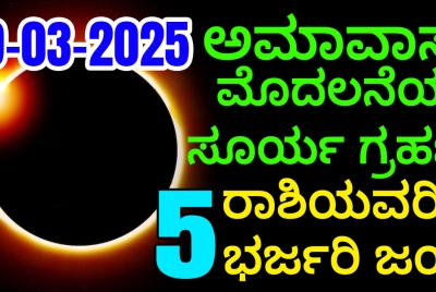 29-03-2025, ಅಮಾವಾಸ್ಯೆ ಮೊದಲೆನೆಯ ಸೂರ್ಯ ಗ್ರಹಣ!! ಈ 5 ರಾಶಿಯವರಿಗೆ ಭರ್ಜರಿ ಜಯ
