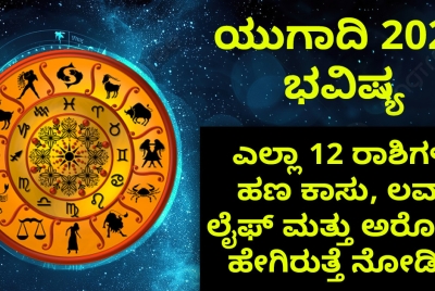 ಯುಗಾದಿ 2025ಭವಿಷ್ಯ: ಎಲ್ಲಾ 12 ರಾಶಿಗಳ ಭವಿಷ್ಯ!! ಹಣ ಕಾಸು, ಲವ್ ಲೈಫ್ ಮತ್ತು ಅರೋಗ್ಯ ಹೇಗಿರುತ್ತೆ ನೋಡಿ