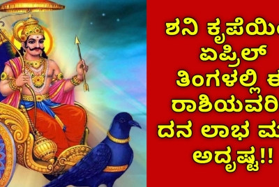 ಶನಿ ಕೃಪೆಯಿಂದ ಏಪ್ರಿಲ್ ತಿಂಗಳಲ್ಲಿ ಈ ರಾಶಿಯವರಿಗೆ ದನ ಲಾಭ ಮತ್ತು ಅದೃಷ್ಟ!!  ನಿಮ್ಮ ರಾಶಿ ಇದ್ಯಾ ನೋಡಿ