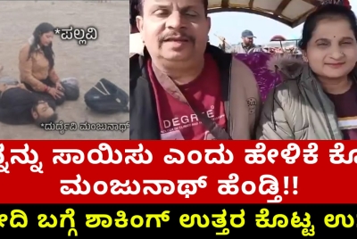 ನನ್ನನ್ನು ಸಾಯಿಸು ಎಂದು ಹೇಳಿಕೆ ಕೊಟ್ಟ ಮಂಜುನಾಥ್ ಹೆಂಡ್ತಿ!! ಮೋದಿ ಬಗ್ಗೆ ಶಾಕಿಂಗ್ ಉತ್ತರ ಕೊಟ್ಟ ಉಗ್ರ !!