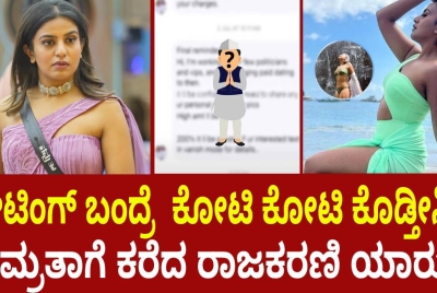 ಡೇಟಿಂಗ್ ಬಂದ್ರೆ  ಕೋಟಿ ಕೋಟಿ ಕೊಡ್ತೀನಿ!! ನಮ್ರತಾಗೆ ಕರೆದ ರಾಜಕರಣಿ ಯಾರು?