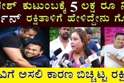 ರಾಕೇಶ್ ಪೂಜಾರಿ ಕುಟುಂಬಕ್ಕೆ ಸಹಾಯ ಮಾಡಿದ ದರ್ಶನ್.. ನಟಿ ರಕ್ಷಿತಾ ಹೇಳಿದ್ದೇನು ಗೊತ್ತ?