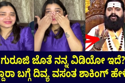 ಗುರೂಜಿ ಜೊತೆ ನನ್ನ ವಿಡಿಯೋ ಇದೆ? ಇದ್ದಾರಾ ಬಗ್ಗೆ ದಿವ್ಯ ವಸಂತ ಶಾಕಿಂಗ್ ಹೇಳಿಕೆ!!