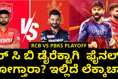 ಆರ್ ಸಿ ಬಿ ಡೈರೆಕ್ಟಾಗಿ  ಫೈನಲ್ ಗೆ ಹೋಗ್ತಾರಾ? ಇಲ್ಲಿದೆ ಲೆಕ್ಕಾಚಾರ!!