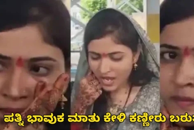 ನಾನು ನನ್ನ ಸಿಂಧೂರವನ್ನು ದೇಶ ರಕ್ಷಿಸಲು ಕಳುಹಿಸುತ್ತಿದ್ದೇನೆ!! ಪತ್ನಿ ಭಾವುಕ ಮಾತು ಕೇಳಿ ಕಣ್ಣೀರು ಬರುತ್ತೆ!!