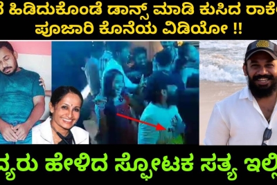 ಎದೆ ಹಿಡಿದುಕೊಂಡೆ ಡಾನ್ಸ್ ಮಾಡಿ ಕುಸಿದ ರಾಕೇಶ್ ಪೂಜಾರಿ ಕೊನೆಯ ವಿಡಿಯೋ !! ವೈದ್ಯರು ಹೇಳಿದ ಸ್ಫೋಟಕ ಸತ್ಯ ಇಲ್ಲಿದೆ!!