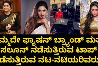ತಮ್ಮದೇ ಫ್ಯಾಷನ್ ಬ್ರ್ಯಾಂಡ್ ಮತ್ತು ಸಲೂನ್ ನಡೆಸುತ್ತಿರುವ ಟಾಪ್ ನಡೆಸುತ್ತಿರುವ ನಟ-ನಟಿಯರಿವರು