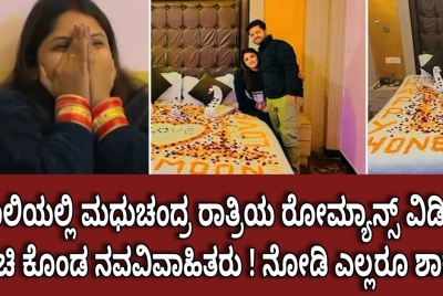 ಮನಾಲಿಯಲ್ಲಿ ಮಧುಚಂದ್ರ ರಾತ್ರಿಯ ರೋಮ್ಯಾನ್ಸ್ ವಿಡಿಯೋ ಹಂಚಿ ಕೊಂಡ ನವವಿವಾಹಿತರು ! ನೋಡಿ ಎಲ್ಲರೂ ಶಾಕ್ ?